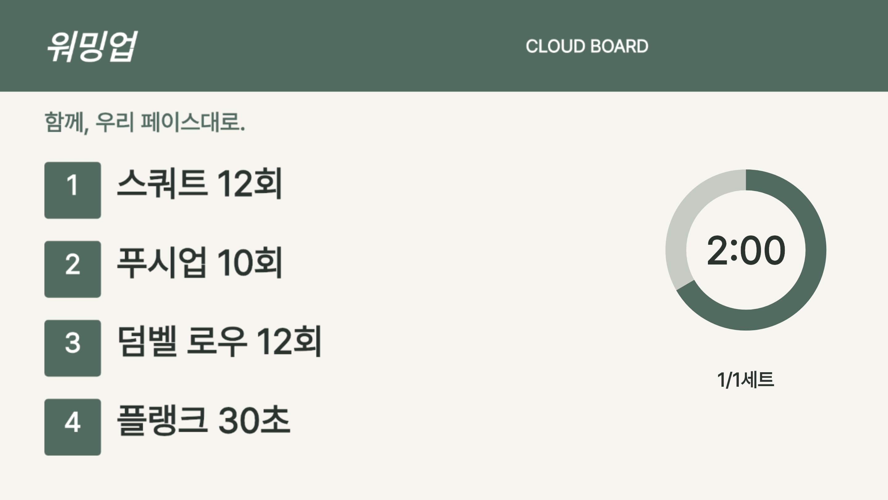 TV에 표시되는 워밍업 운동 목록과 타이머 예시