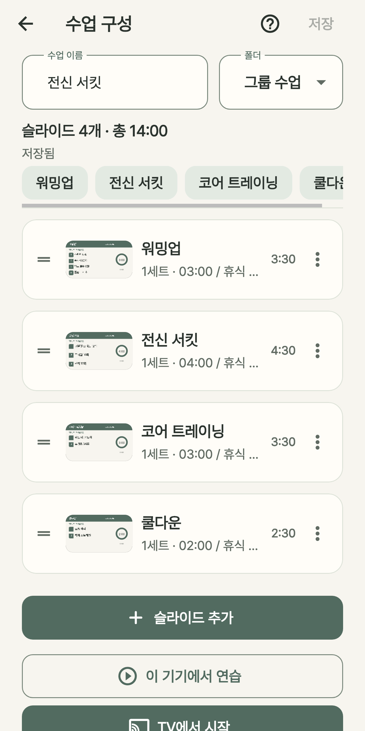 워밍업·전신 서킷·코어·쿨다운으로 구성한 앱 수업 편집 예시